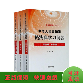 中华人民共和国民法典学习问答（共3册）