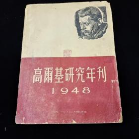 高尔基研究年刊(1948)