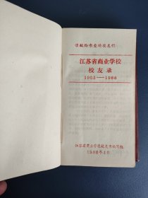 江苏省商业学校校友录1952-1988