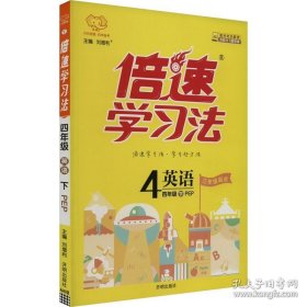 万向思维 倍速学习法：英语（四年级下 PEP版 全彩版）