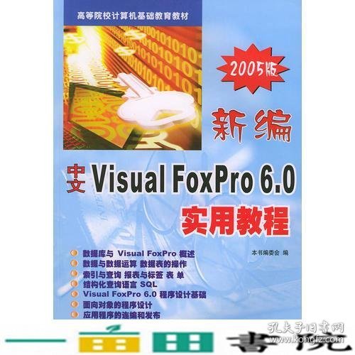 新编中文 Visual FoxPro 6.0 实用教程（2005版）——高等院校计算机基础教育教材