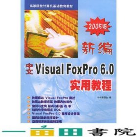 新编中文VisualFoxPro实用教程9787561215593