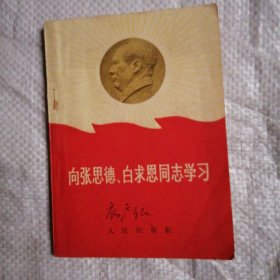 向张思德 白求恩同志学习