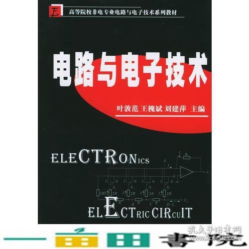电路与电子技术非电专业电路与电子技术叶敦范王槐斌刘建萍9787560934754