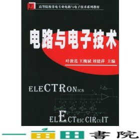 电路与电子技术非电专业电路与电子技术叶敦范王槐斌刘建萍9787560934754