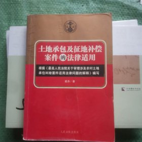 土地承包及征地补偿案件的法律适用