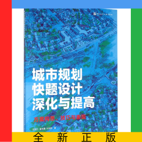 城市規(guī)劃快題設(shè)計(jì)深化與提高(方案構(gòu)思技巧與表現(xiàn))
