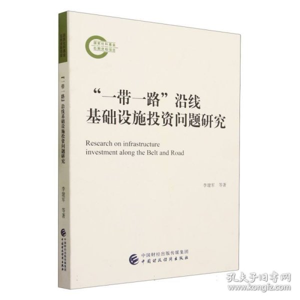 “一带一路”沿线基础设施投资问题研究