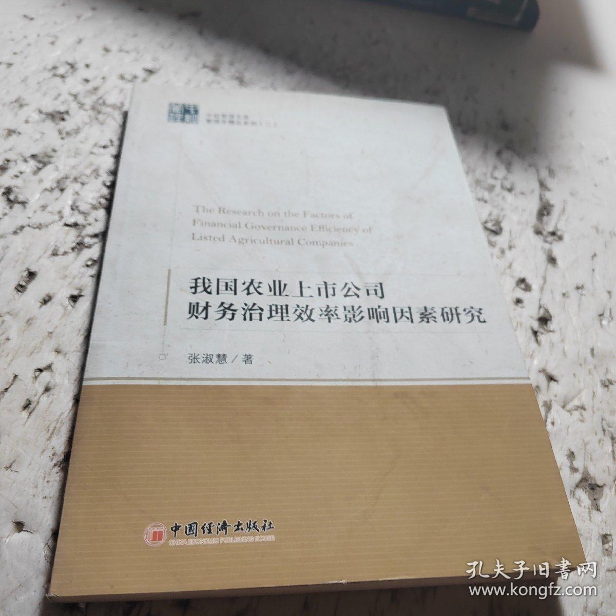 中经管理文库管理学精品系列（2）：我国农业上市公司财务治理效率影响因素研究