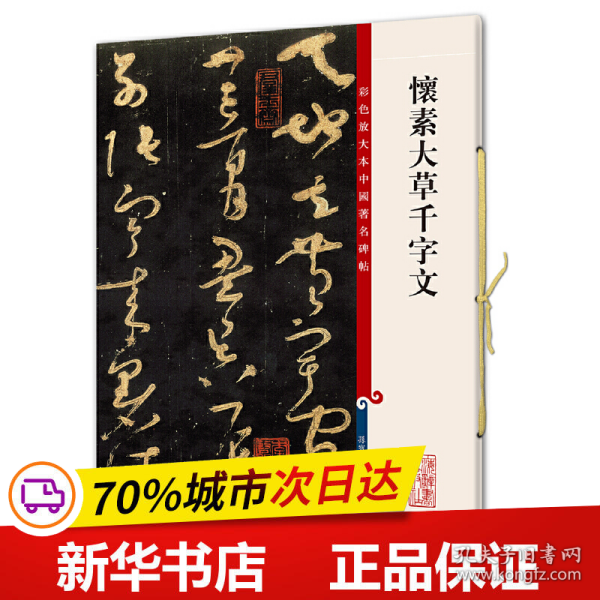 彩色放大本中国著名碑帖：怀素大草千字文