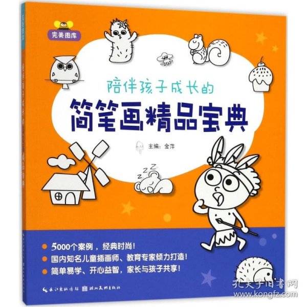 陪伴孩子成长的简笔画精品宝典 9787539492087