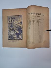 民国原版《清宫夜譚錄》1949年3月出版