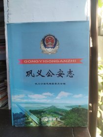 巩义公安志
