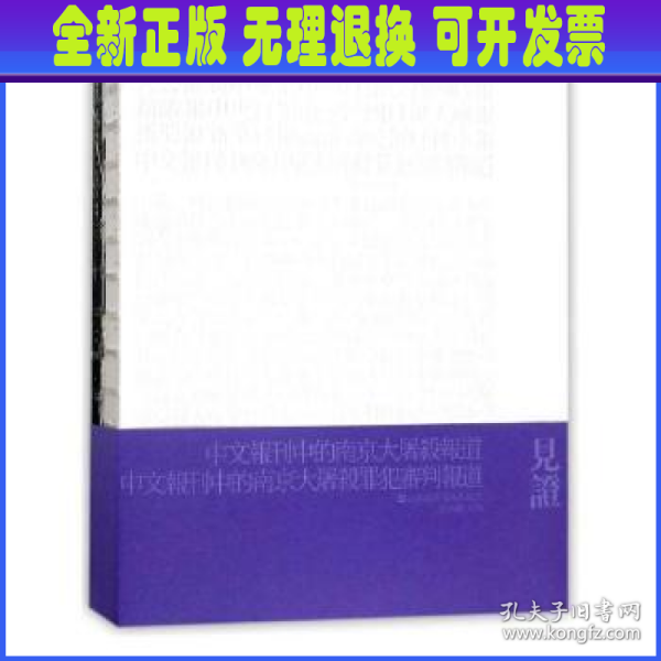 见证1945-1948 中文报刊中的南京大屠杀罪犯审判报道