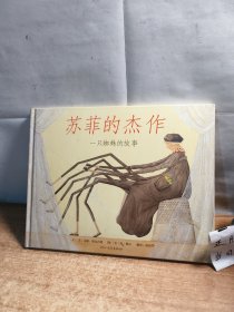 苏菲的杰作：启发精选世界优秀畅销绘本