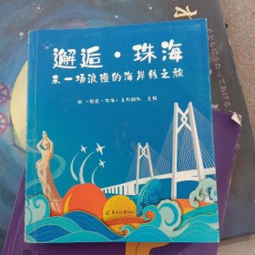 邂逅·珠海
