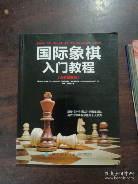 国际象棋入门教程（全彩图解版）