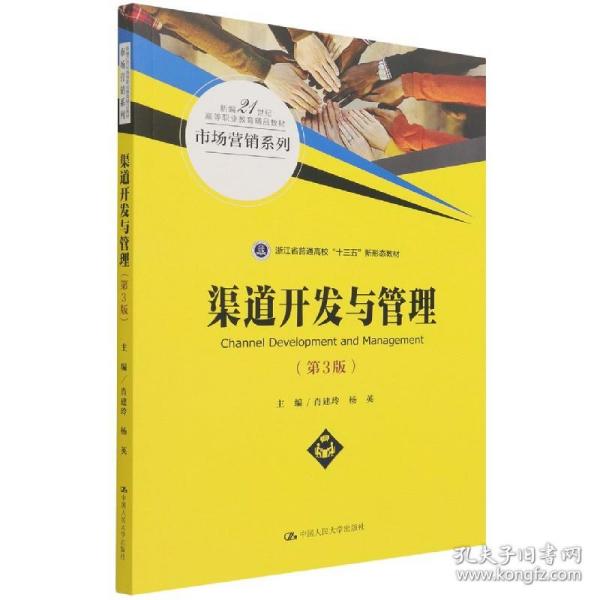 渠道开发与管理（第3版）/新编21世纪高等职业教育精品教材·市场营销系列