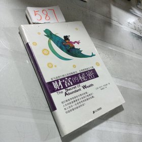 人生的四大秘密：财富的秘密