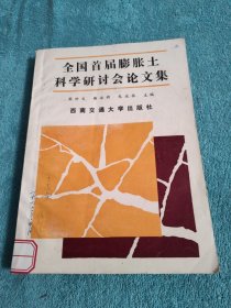 全國首屆膨脹土科學研討會論文集