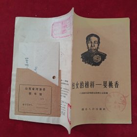 妇女的榜样-----晏桃香