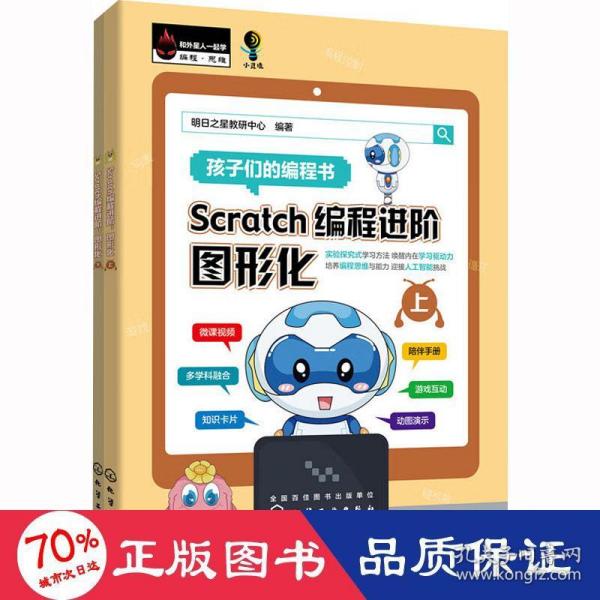 Scratch编程进阶：图形化（上、下册）