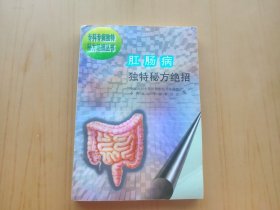 肛肠病独特秘方绝招 (医书)