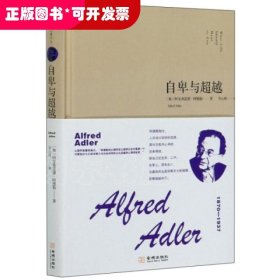 西方哲理译丛：自卑与超越（精装）