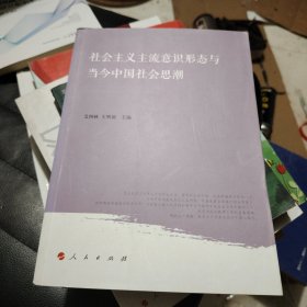 社会主义主流意识形态与当今中国社会思潮