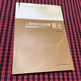 人民代表大会制度概览