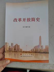 改革开放简史（16开）