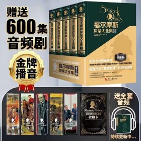 福尔摩斯探案大全集
