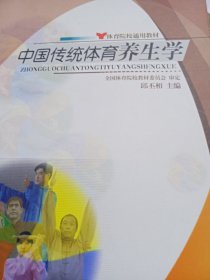 中国传统体育养生学