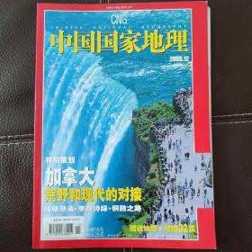 中国国家地理2005.12
