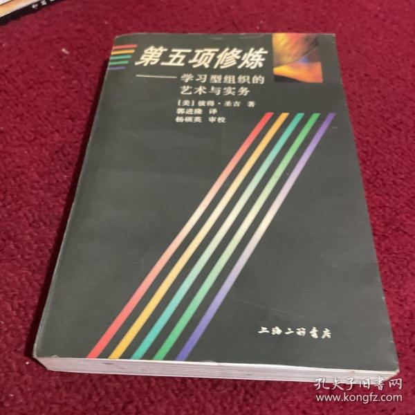 第五项修炼：学习型组织的艺术与实务