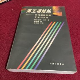 第五项修炼：学习型组织的艺术与实务