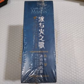 冰与火之歌·卷三·冰雨的风暴（全三册）