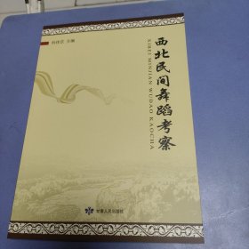 西北民间舞蹈考察.