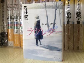 日文原版小说*岩井俊二 ラヴレター 情书 文库