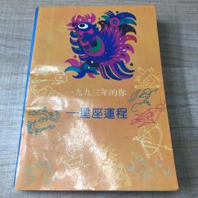 1993年的你—星座运程 一版一印 （存放142层D）