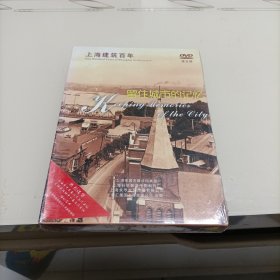 上海建筑百年 留住城市的记忆 3DVD 第五辑