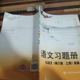 语文习题册（与语文第6版上册配套）/全国中等职业技术学校通用