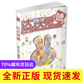 達(dá)達(dá)兔嘈