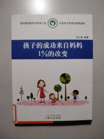 孩子的成功来自妈妈1%的改变