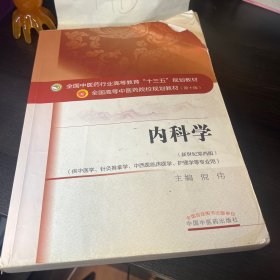 内科学/全国中医药行业高等教育“十三五”规划教材