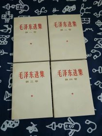 毛泽东选集（1-4）卷