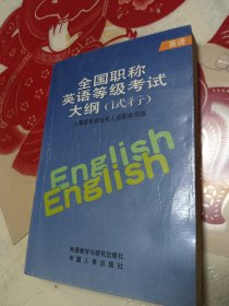 全国职称英语等级考试大纲