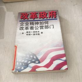 改革政府:企业精神如何改革着公营部门