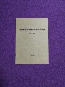 北京曹雪芹学会2011年年会手册（江西·庐山）