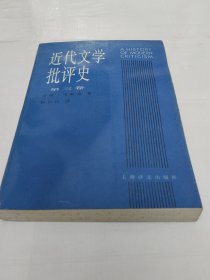 近代文学批评史 三